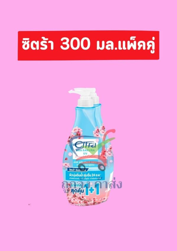 ซิตร้า เอเอชเอ ซากุระ 300 มล.(1แถม1)
