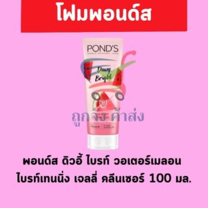 พอนด์สโฟม แตงโมไบร์ทเจล 100ก