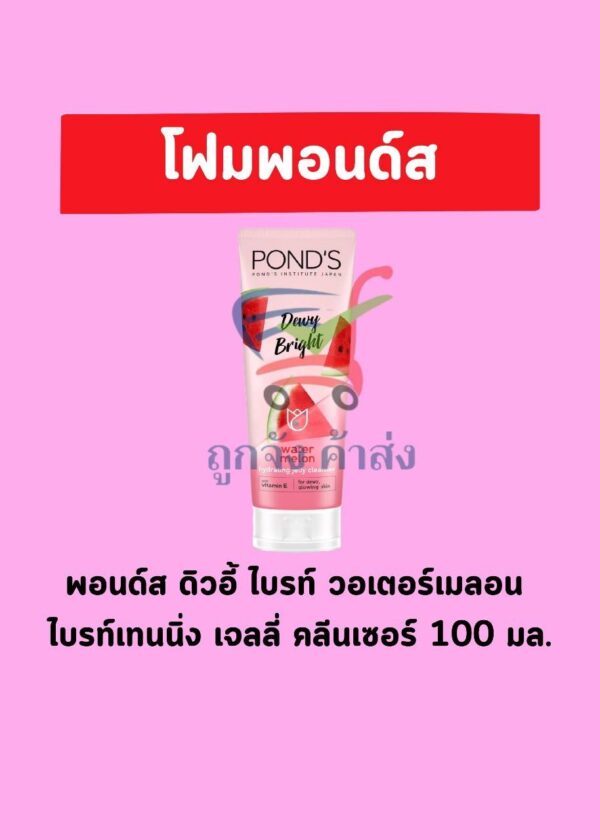 พอนด์สโฟม แตงโมไบร์ทเจล 100ก
