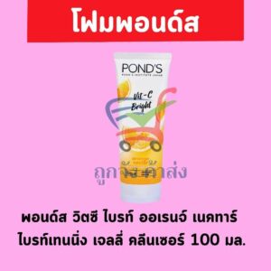พอนด์สโฟม ส้มไบร์ทเจล 100ก(1แถม1)