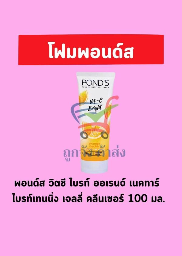 พอนด์สโฟม ส้มไบร์ทเจล 100ก(1แถม1)