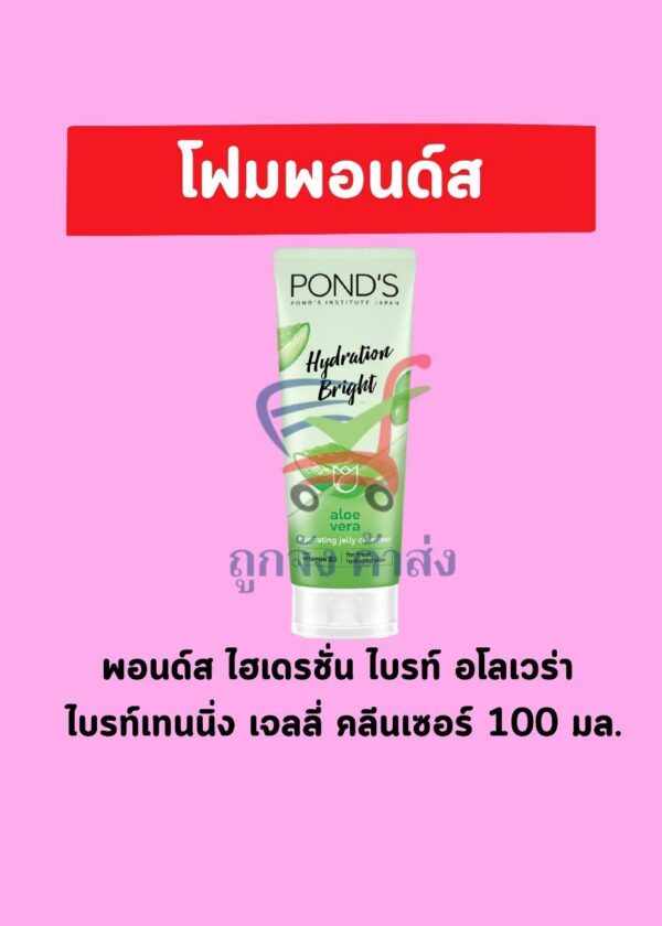 พอนด์สโฟม อโลไบรท์เจล 100ก(1แถม1)