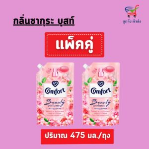 คอมฟอร์ทปรับผ้า475มล.ซากุระบูสท์(1แถม1)