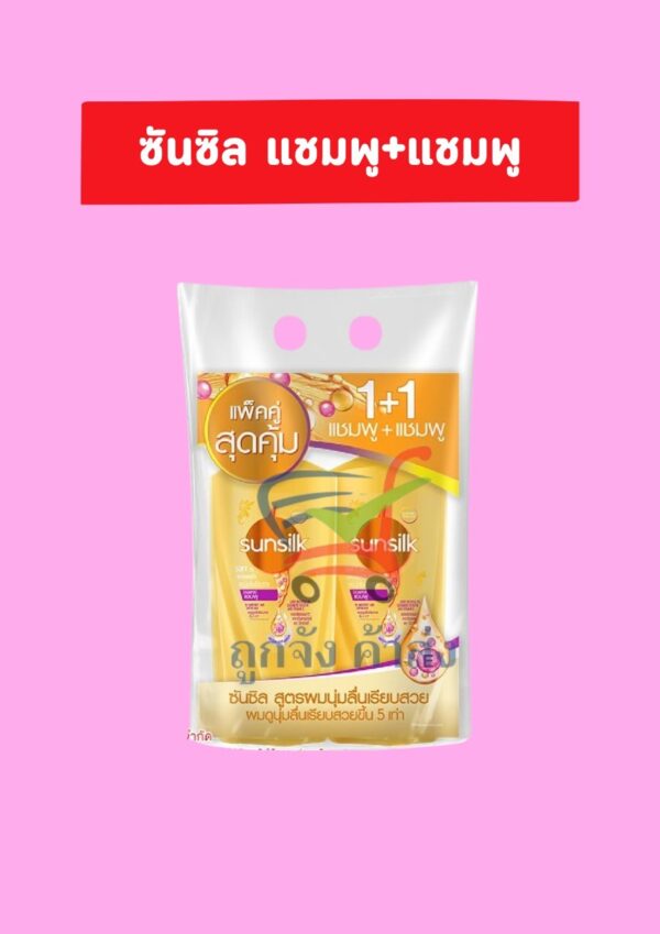 ซันซิล แชมพู+แชมพู สีเหลือง 350มล.(1แถม1)