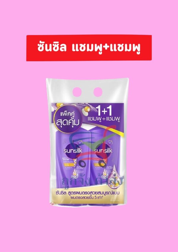 ซันซิล แชมพู+แชมพู ม่วง (1แถม1)350มล.