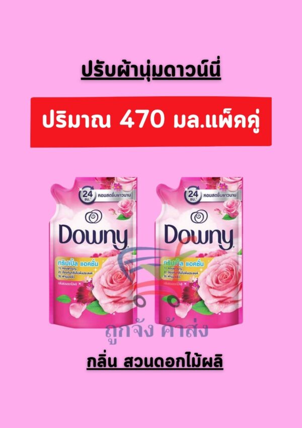 ดาวน์นี่ 470มล. ดอกไม้ผลิ(1แถม1)