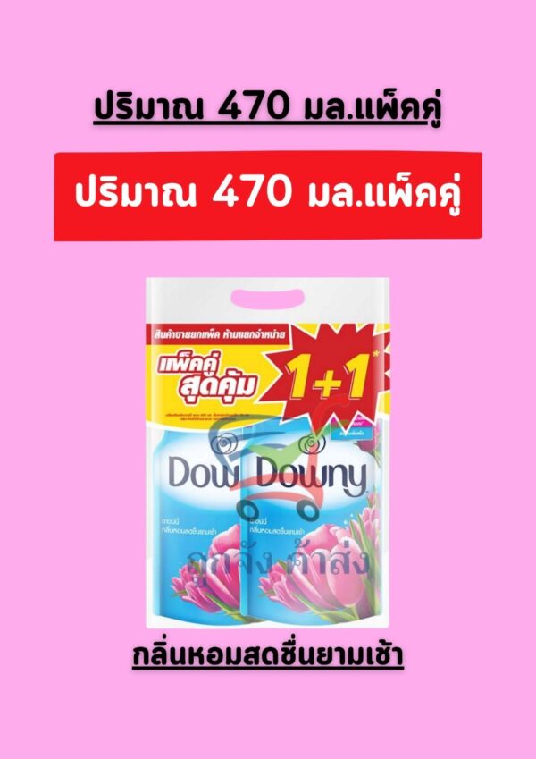 ดาวน์นี่ปรับ 490มล.ยามเช้า(1แถม1)