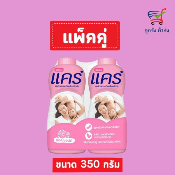 แคร์ แป้งเด็ก พิงค์ซอฟท์350กรัม(1แถม1).