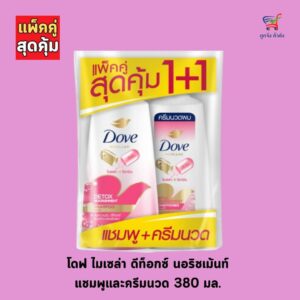 โดฟไมเซล่าแชมพู+ครีมนวด 380มล.ชมพู(1แถม1)