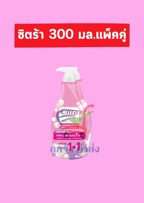 ซิตร้า เพิร์ลลี่โกลว์300มล.(1แถม1)