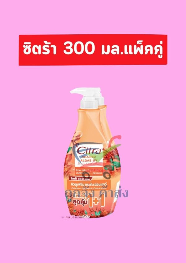 ซิตร้าAHA RED ALGAE UV 320มล.(1แถม1)