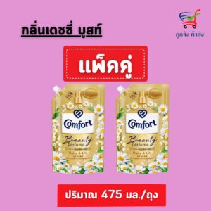 คอมฟอร์ท เดซี่ บูสท์ 475 มล.(1แถม1)