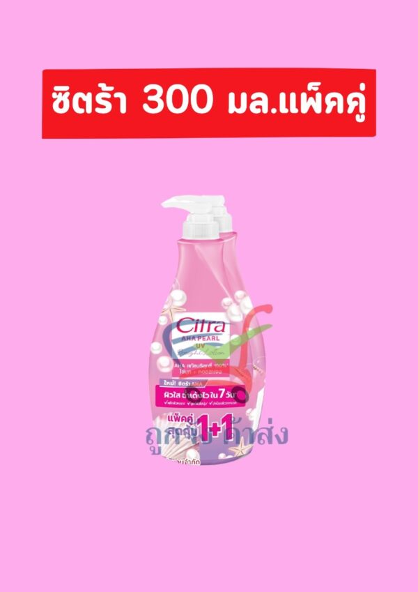 ซิตร้าAHAเอเอชเอ เพิร์ล ยูวี300มล.(1แถม1)