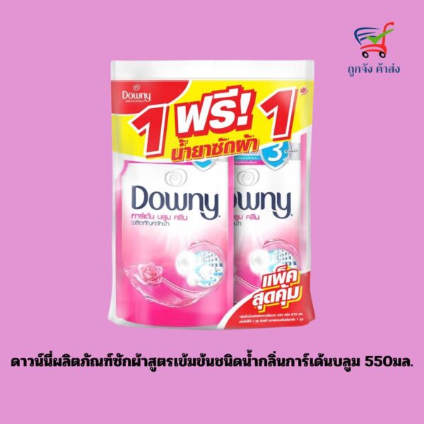 ดาวน์นี่การ์เด้น บลูมคลีน 550มล.X2