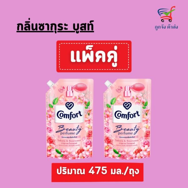 คอมฟอร์ทปรับผ้า475มล.ซากุระบูสท์